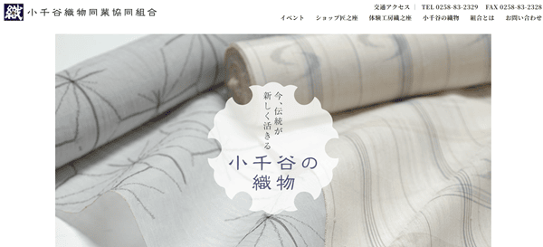 小千谷織物同業協同組合