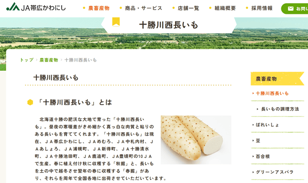 帯広市川西農業協同組合