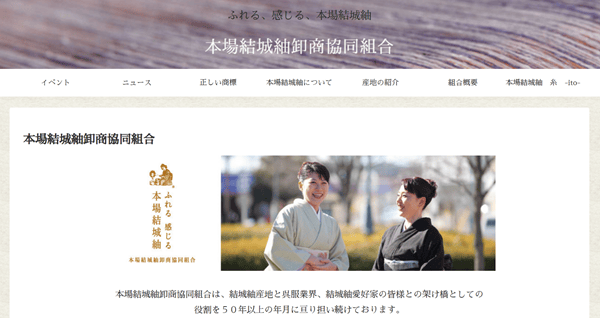 本場結城紬卸商協同組合