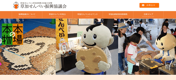 草加せんべい振興協議会
