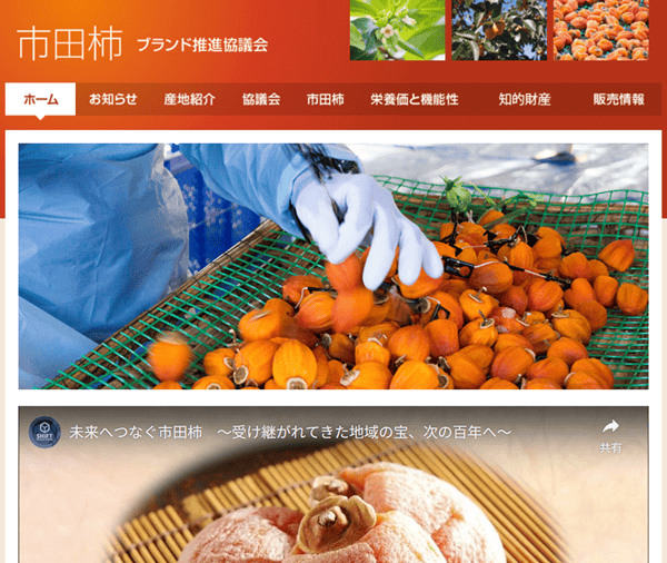 市田柿ブランド推進協議会