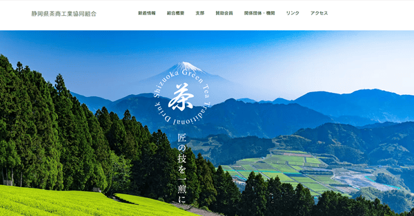 静岡県茶商工業協同組合