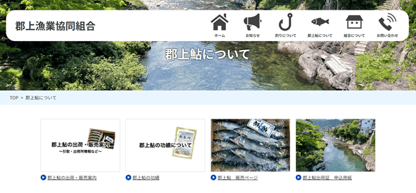 郡上漁業協同組合