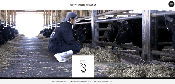 米沢牛銘柄推進協議会