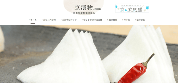 京都府漬物協同組合