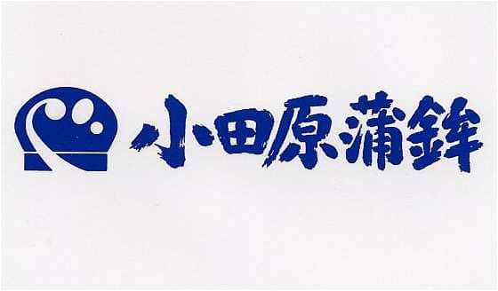 小田原蒲鉾のマーク