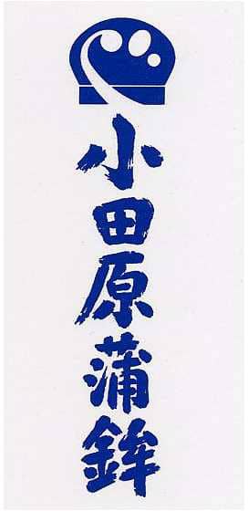 小田原蒲鉾のマーク