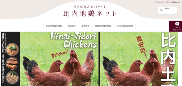 秋田県公式WEBサイト「比内地鶏ネット」