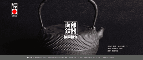 南部鉄器協同組合