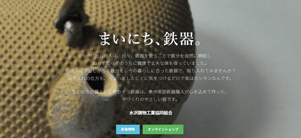 水沢鋳物工業協同組合