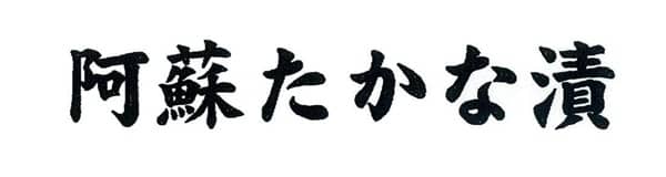 商標「阿蘇たかな漬」