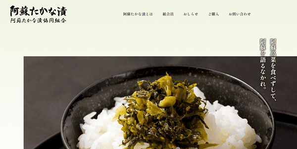 阿蘇たかな漬協同組合