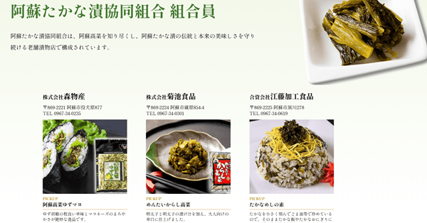 阿蘇たかな漬協同組合