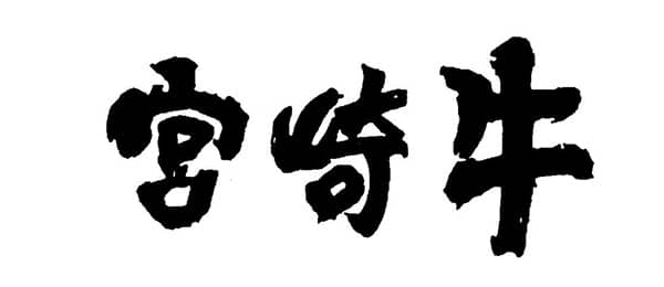 商標「宮崎牛」