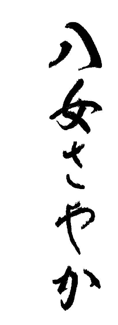 商標「八女さやか」