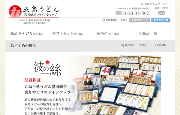 五島手延うどん協同組合