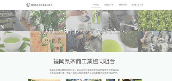 福岡県茶商工業協同組合