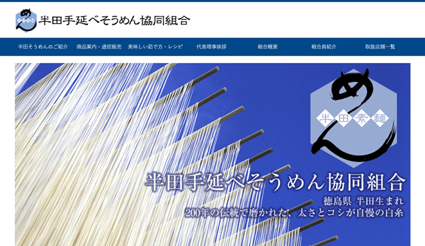 半田手延べそうめん協同組合