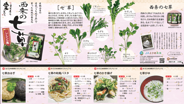 春の七草レシピ