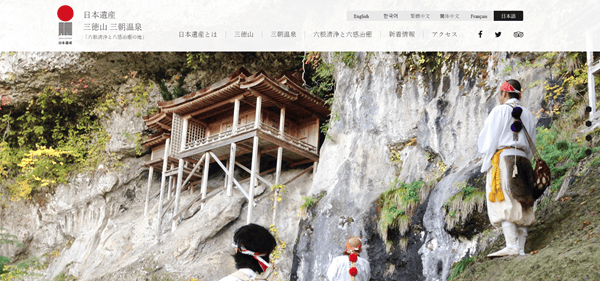 日本遺産三徳山三朝温泉を守る会