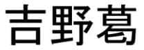 商標「吉野葛」