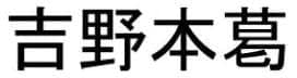 商標「吉野本葛」
