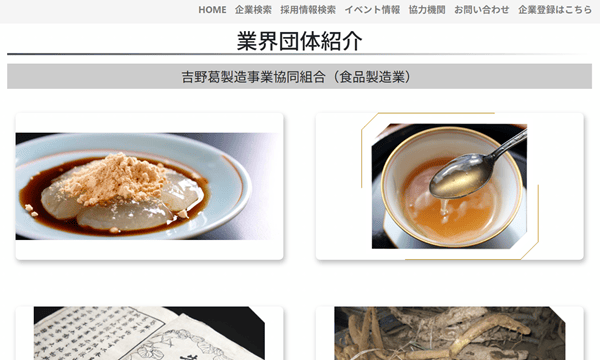 吉野葛製造事業協同組合