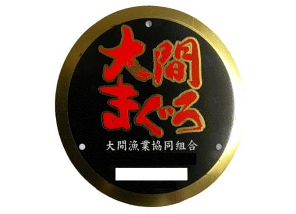 大間\まぐろ\大間漁業協同組合