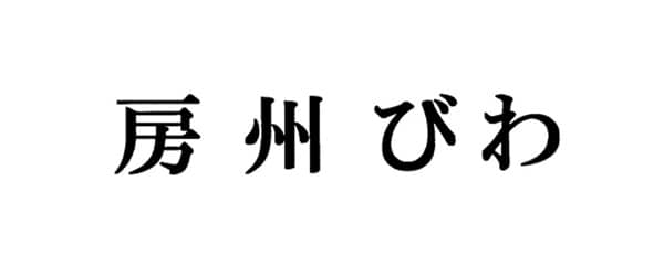 商標「房州びわ」