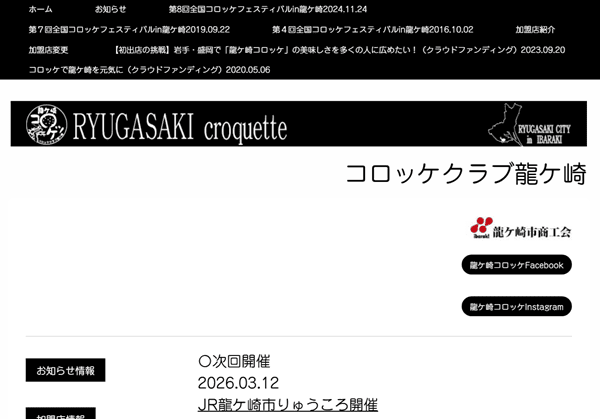 コロッケクラブ竜ケ崎
