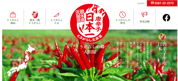 とうがらしの郷づくり推進協議会