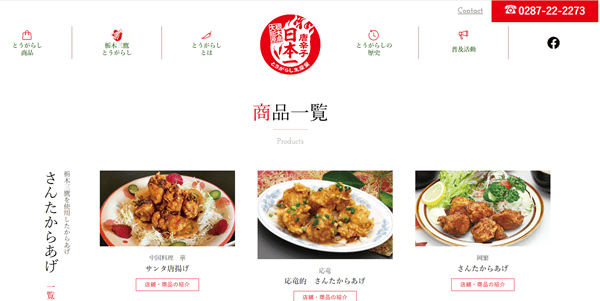 とうがらしの郷づくり推進協議会