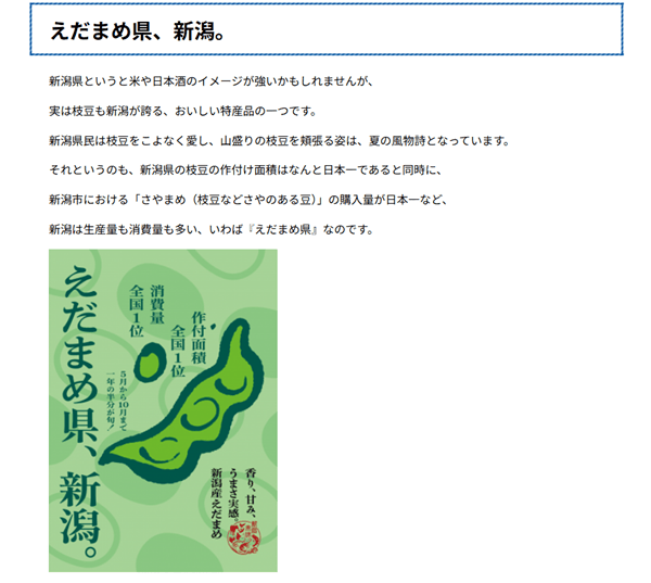 えだまめ県、新潟