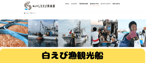 白えび漁観光船