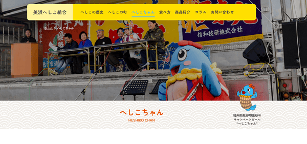 へしこちゃん