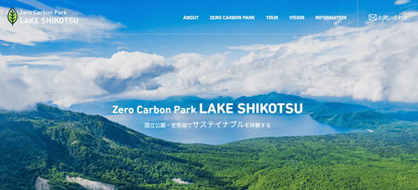 国立公園支笏湖運営協議会